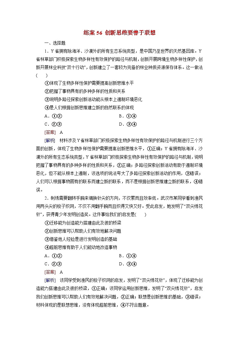 2026届高考政治一轮总复习提能训练练案56创新思维要善于联想第1页