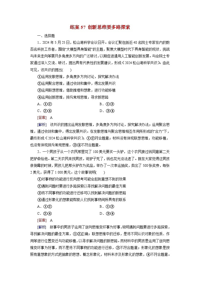 2026届高考政治一轮总复习提能训练练案57创新思维要多路探索第1页