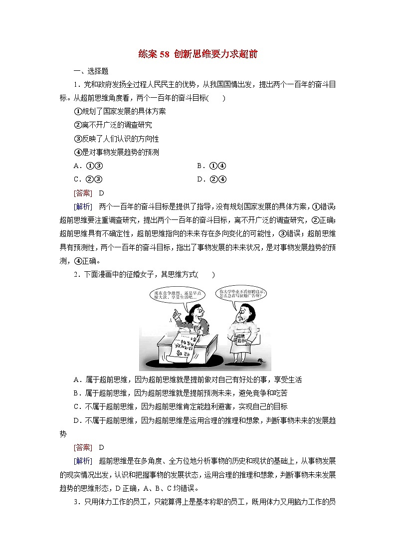 2026届高考政治一轮总复习提能训练练案58创新思维要力求超前第1页