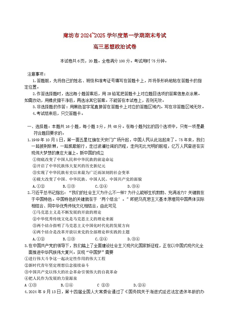 河北省廊坊市2024～2025学年度高三政治第一学期期末考试含解析第1页
