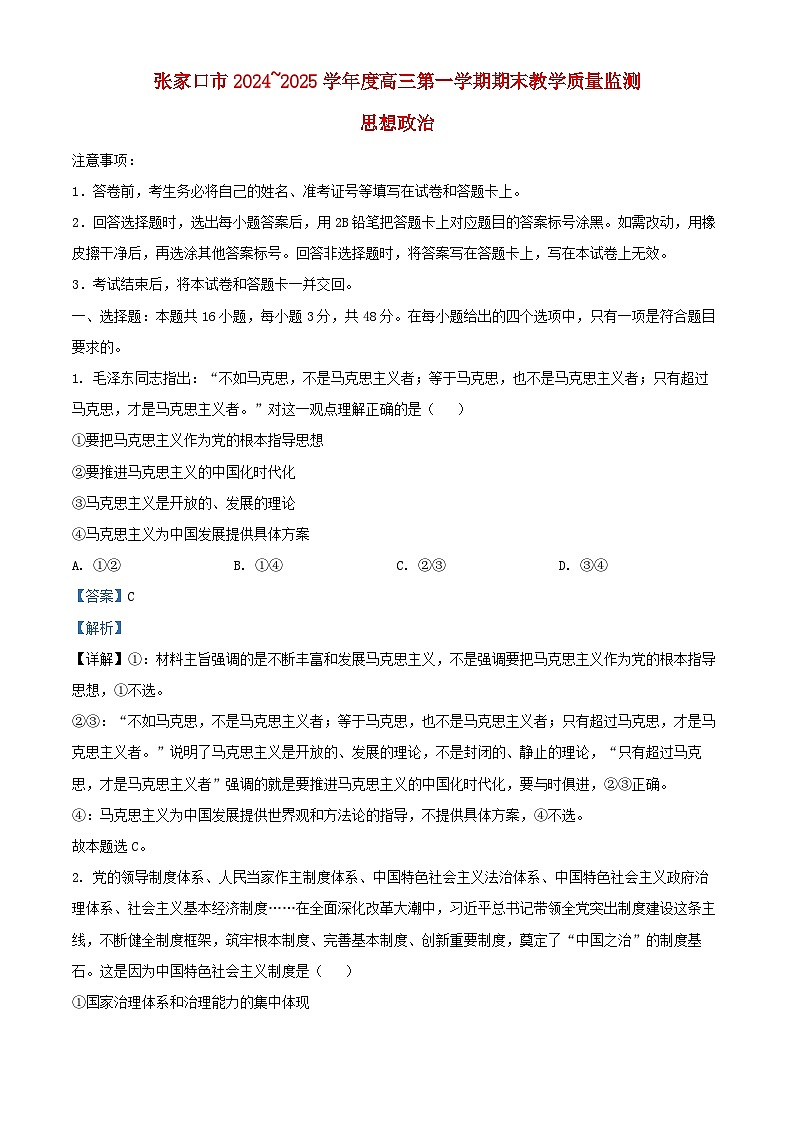 河北省张家口市2024~2025学年高三政治上学期期末教学质量监测含解析第1页