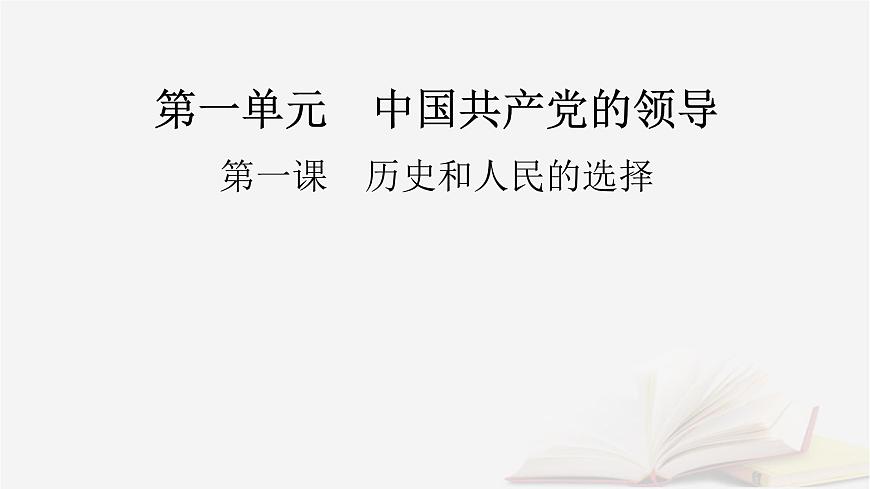 2026届高考政治一轮总复习必修3政治与法治第1单元中国共产党的领导第1课历史和人民的选择课件第2页