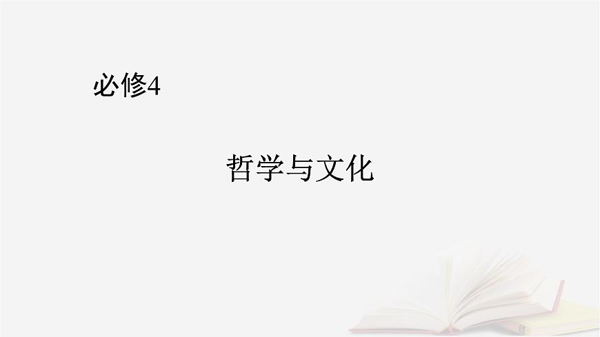 2026届高考政治一轮总复习必修4哲学与文化阶段性整合提升四辩证唯物主义与历史唯物主义课件第1页