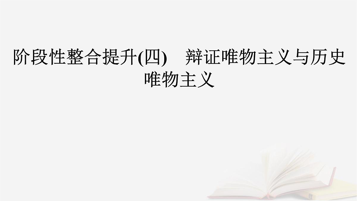 2026届高考政治一轮总复习必修4哲学与文化阶段性整合提升四辩证唯物主义与历史唯物主义课件第2页