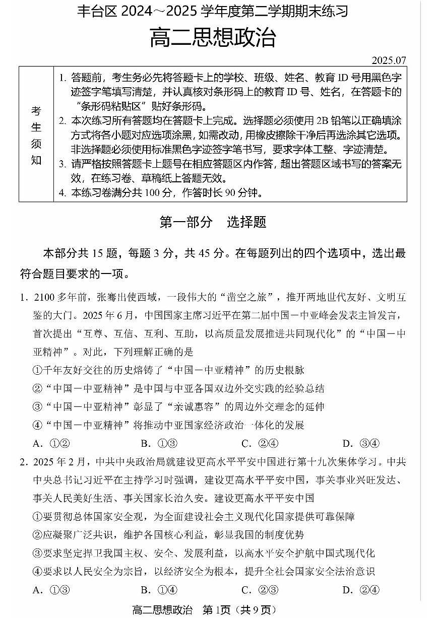 2025北京丰台高二（下）期末政治（A卷）试卷（教师版）第1页