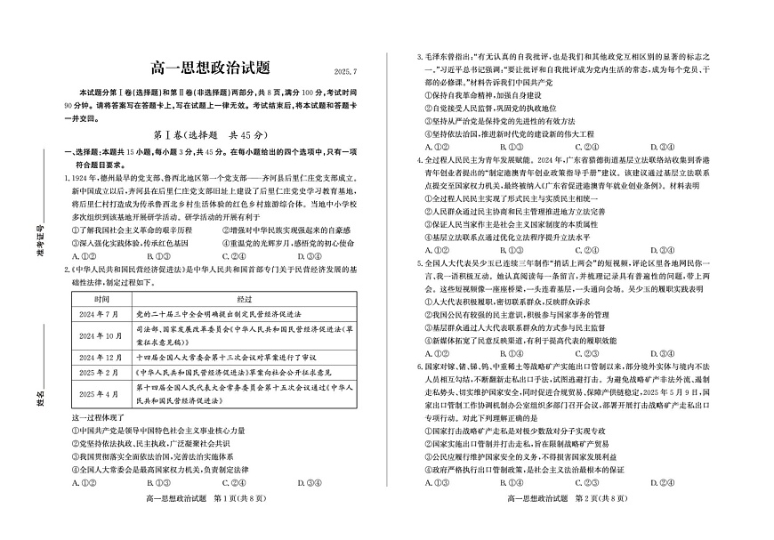 山东省德州市2024-2025学年高一下学期期末考试政治试卷第1页