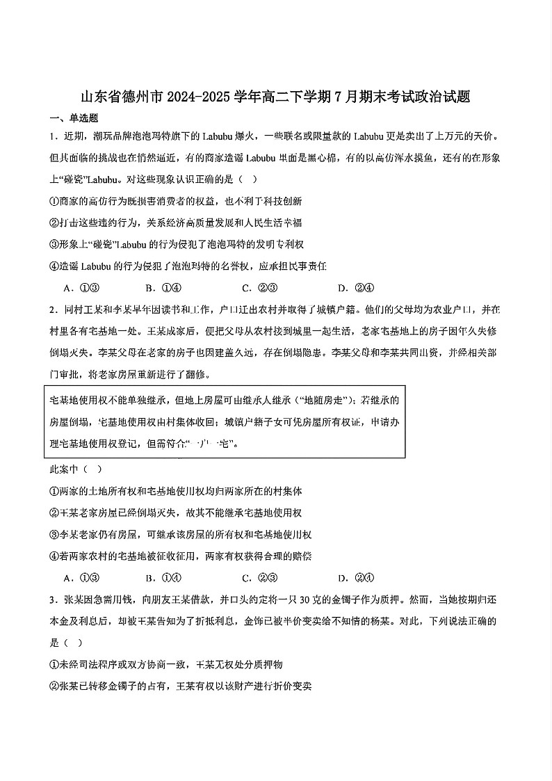 山东省德州市2024-2025学年高二下学期期末考试政治试卷第1页