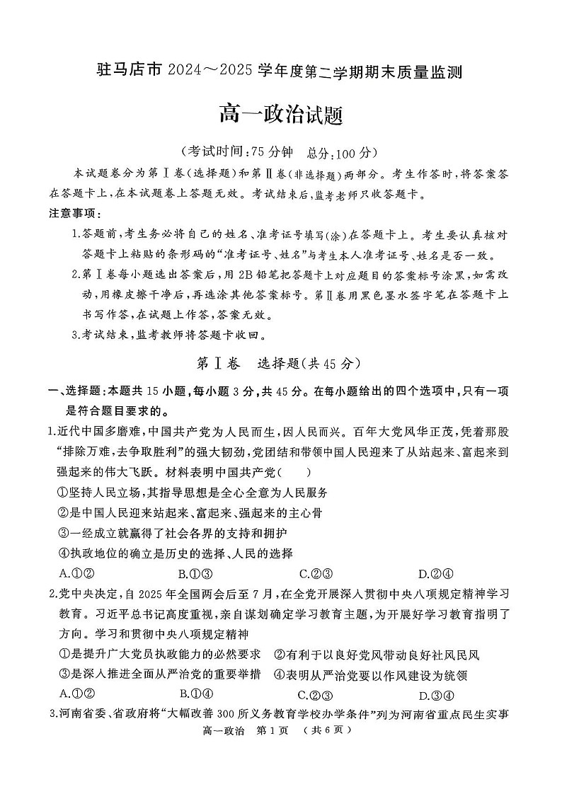 河南省驻马店市2024-2025学年高一下学期7月期末质量监测政治试卷第1页
