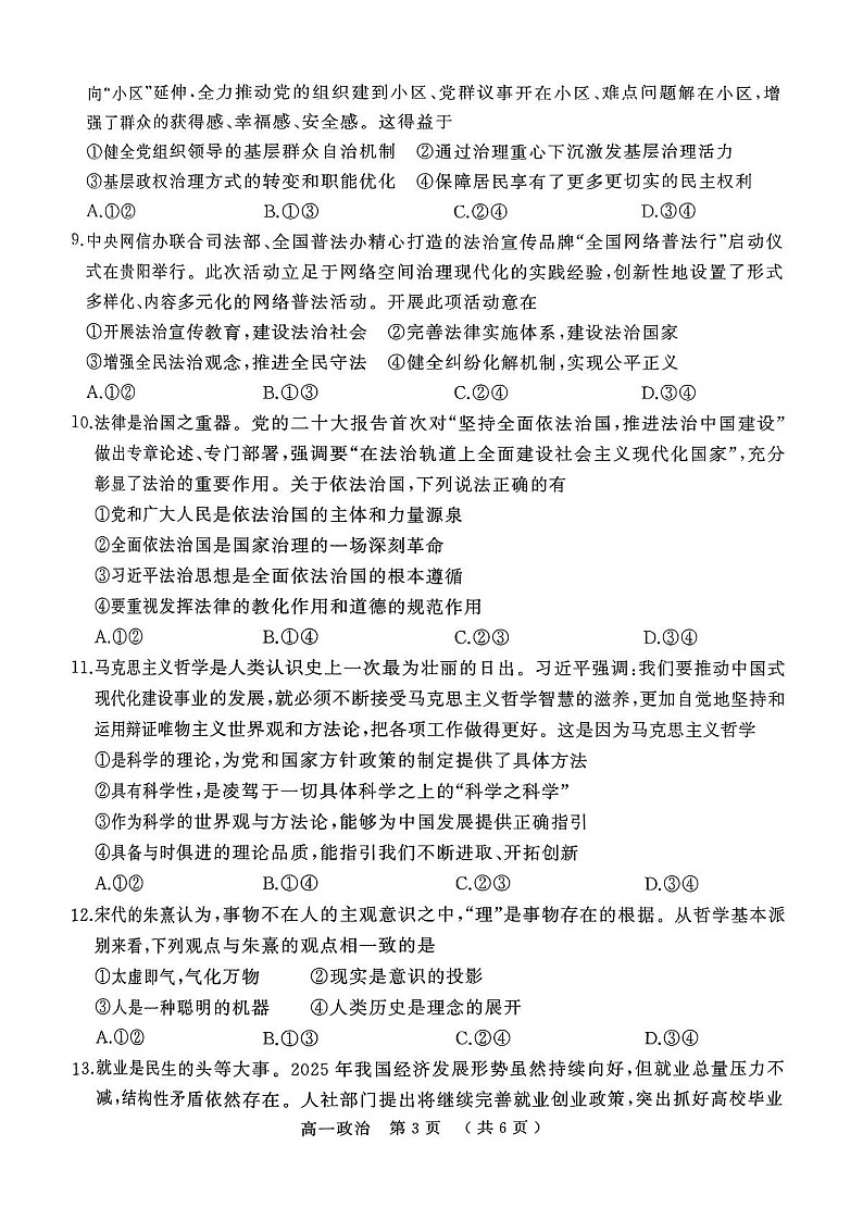 河南省驻马店市2024-2025学年高一下学期7月期末质量监测政治试卷第3页