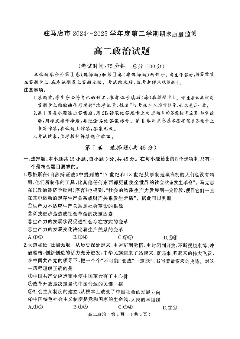 河南省驻马店市2024-2025学年高二下学期期末质量监测政治试卷第1页