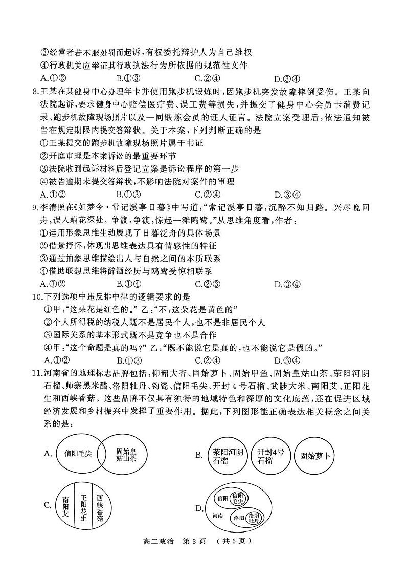河南省驻马店市2024-2025学年高二下学期期末质量监测政治试卷第3页