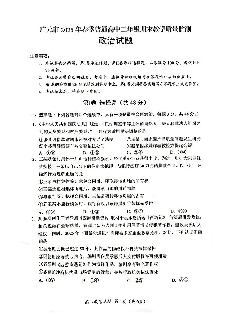 四川省广元市2024-2025学年高二下学期7月期末政治试卷第1页
