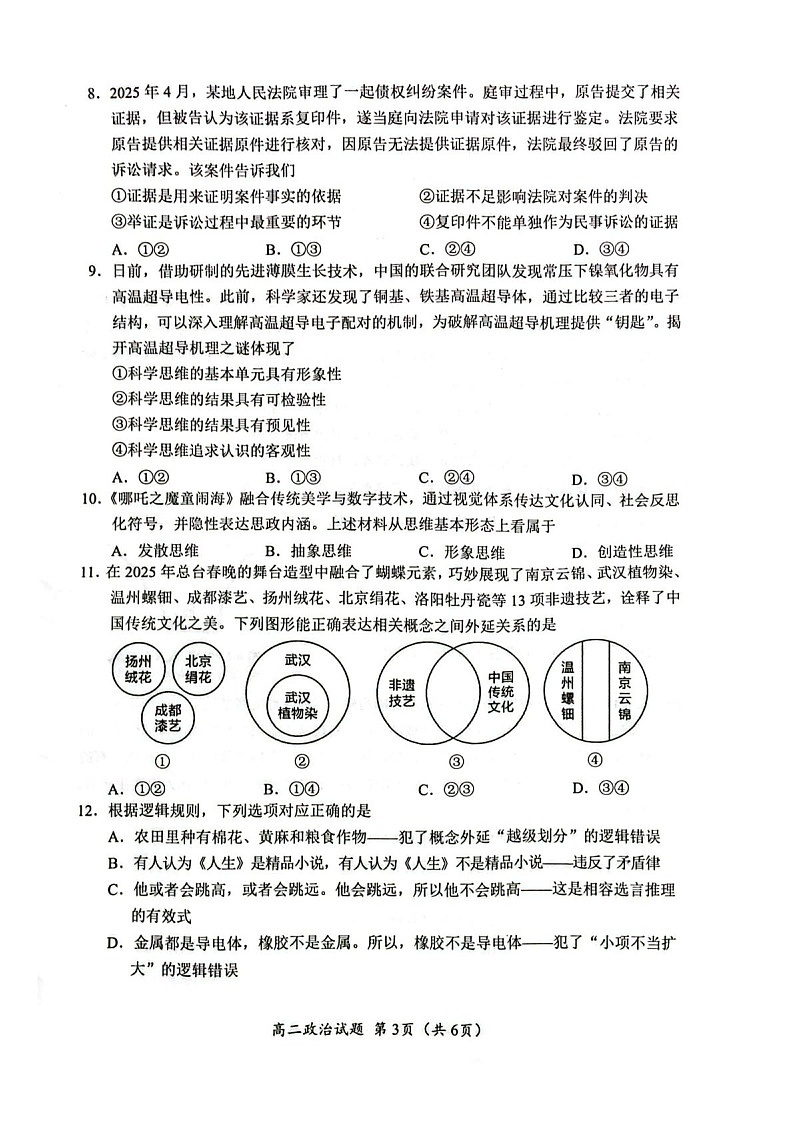四川省广元市2024-2025学年高二下学期7月期末政治试卷第3页