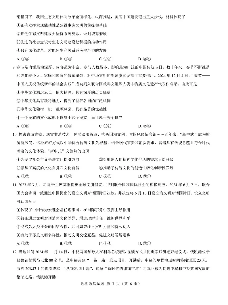 西北名校教研联盟2025届高三下学期2月联考政治试卷（含答案）第3页