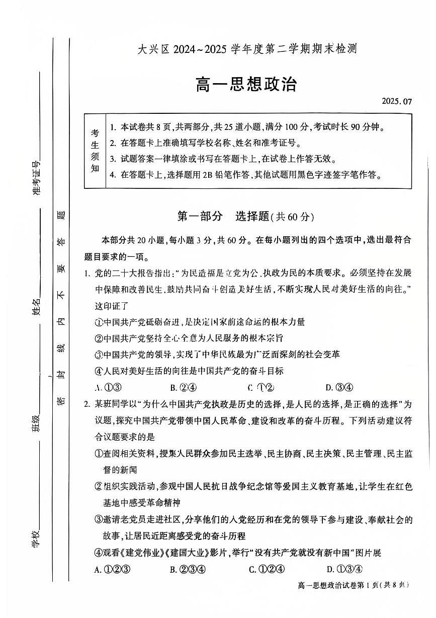 2025北京大兴高一（下）期末政治试卷 无答案第1页