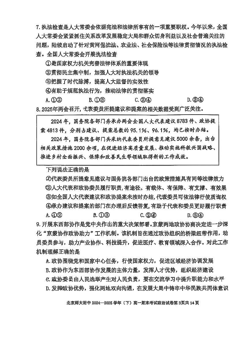 2025北京北师大附中高一（下）期末政治试卷 无答案第3页
