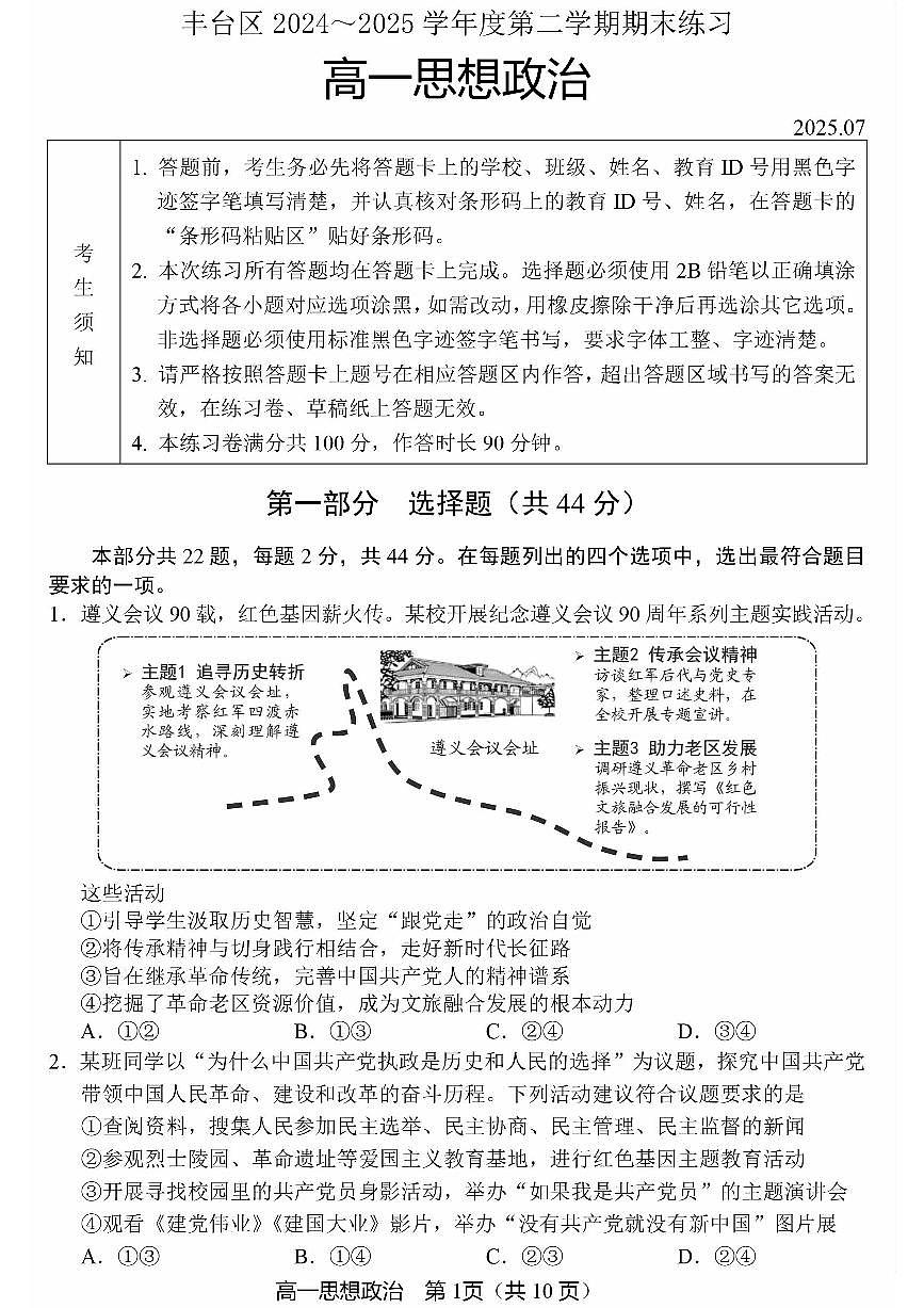 2025北京丰台高一（下）期末政治试卷 无答案第1页