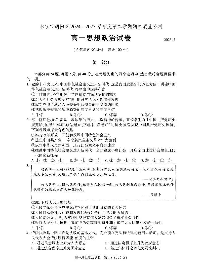 2025北京朝阳高一（下）期末政治试卷 无答案第1页