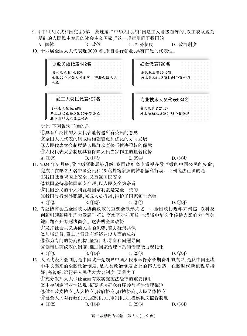 2025北京朝阳高一（下）期末政治试卷 无答案第3页