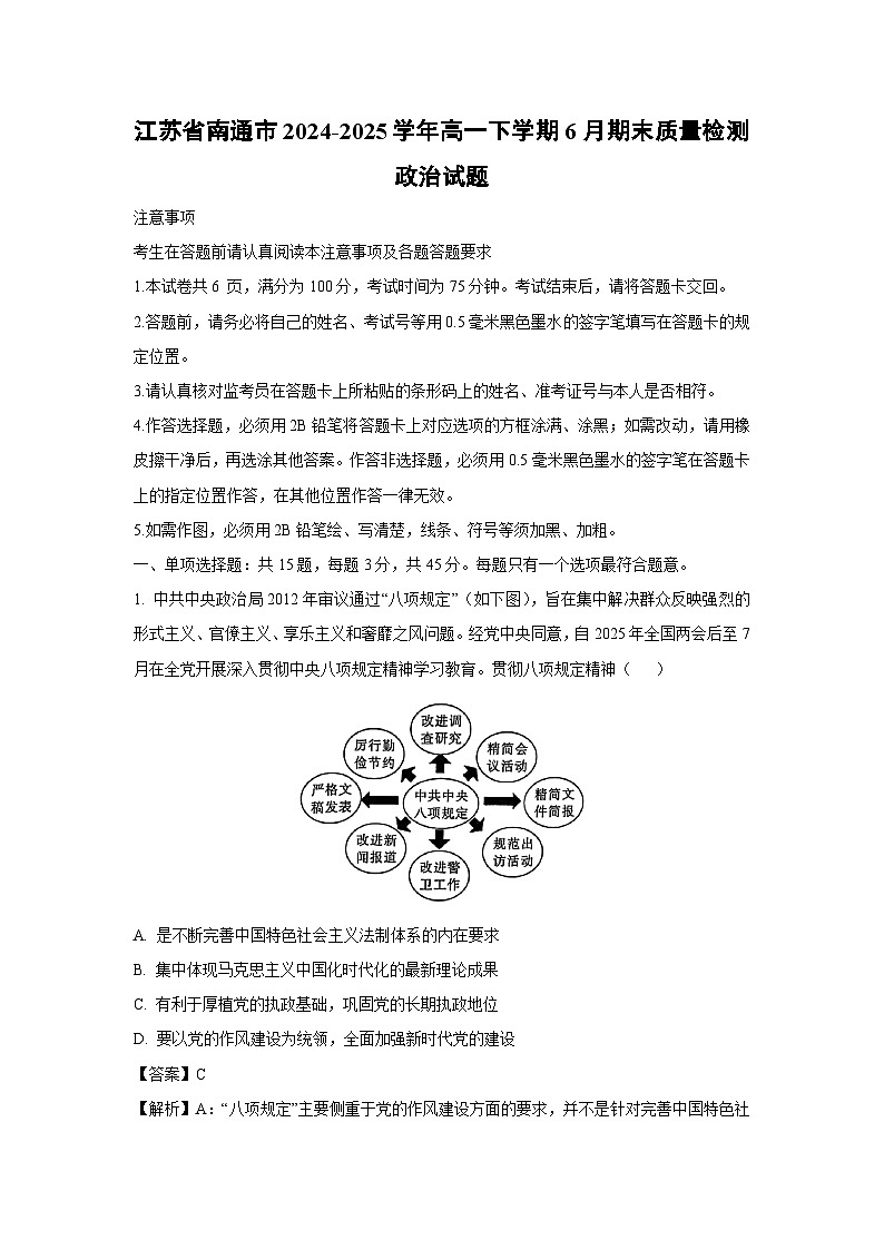 【政治】江苏省南通市2024-2025学年高一下学期6月期末质量检测政治试题（解析版）第1页