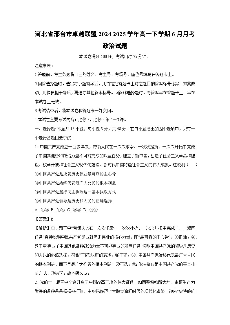 【政治】河北省邢台市卓越联盟2024-2025学年高一下学期6月月考政治试题（解析版）第1页
