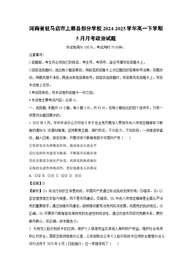 【政治】河南省驻马店市上蔡县部分学校2024-2025学年高一下学期5月月考政治试题（解析版）第1页