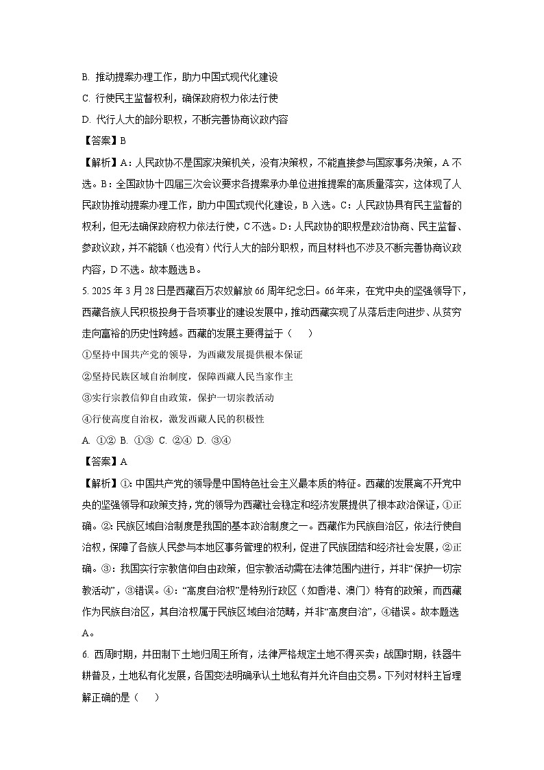 【政治】河南省驻马店市上蔡县部分学校2024-2025学年高一下学期5月月考政治试题（解析版）第3页