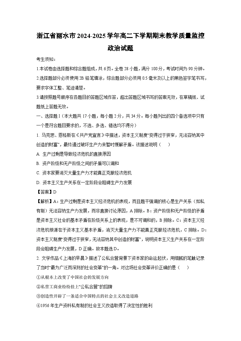 【政治】浙江省丽水市2024-2025学年高二下学期期末教学质量监控政治试题（解析版）第1页