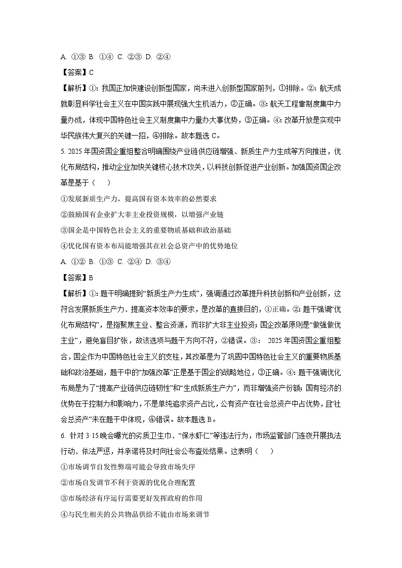 【政治】浙江省丽水市2024-2025学年高二下学期期末教学质量监控政治试题（解析版）第3页