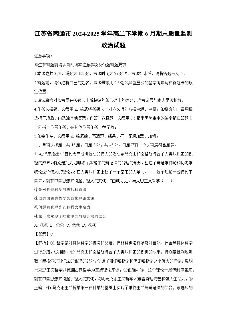 【政治】江苏省南通市2024-2025学年高二下学期6月期末质量监测政治试题（解析版）第1页