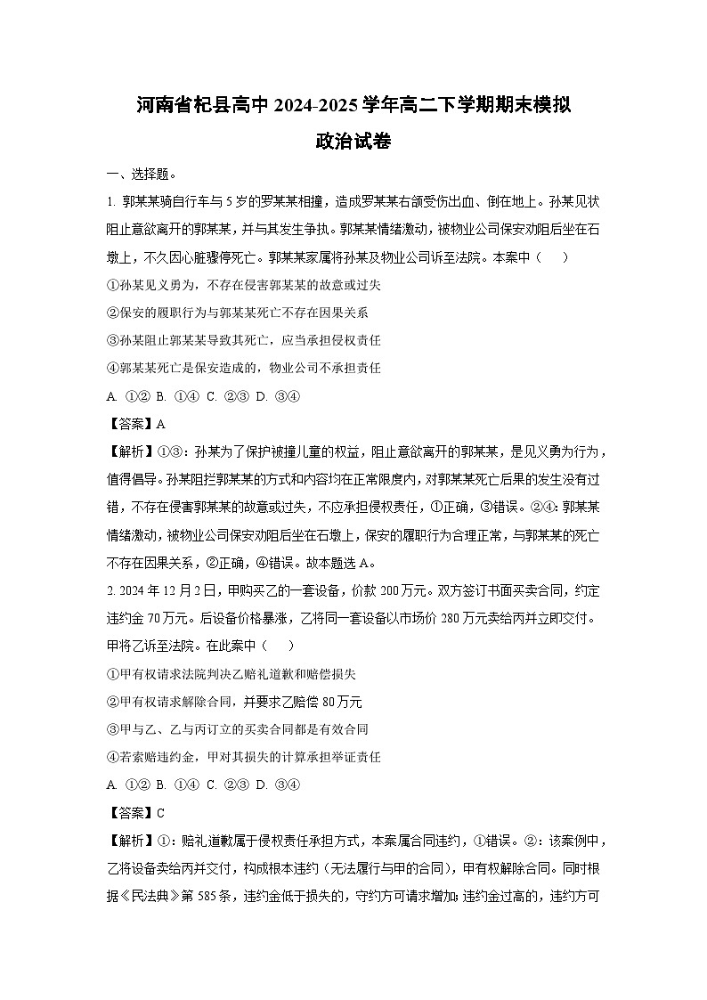 【政治】河南省杞县高中2024-2025学年高二下学期期末模拟政治试卷（解析版）第1页