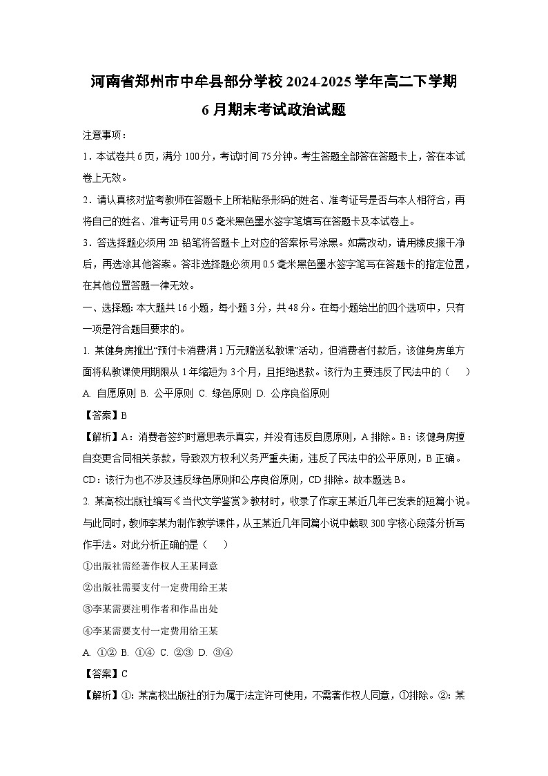 【政治】河南省郑州市中牟县部分学校2024-2025学年高二下学期6月期末考试政治试题（解析版）第1页
