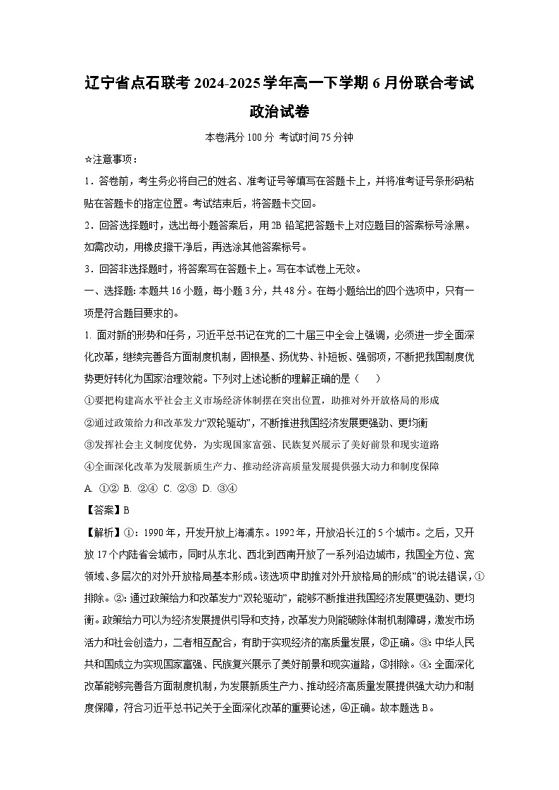 【政治】辽宁省点石联考2024-2025学年高一下学期6月份联合考试政治试卷（解析版）第1页