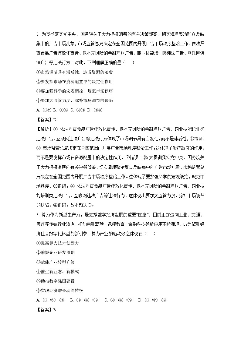 【政治】辽宁省点石联考2024-2025学年高一下学期6月份联合考试政治试卷（解析版）第2页
