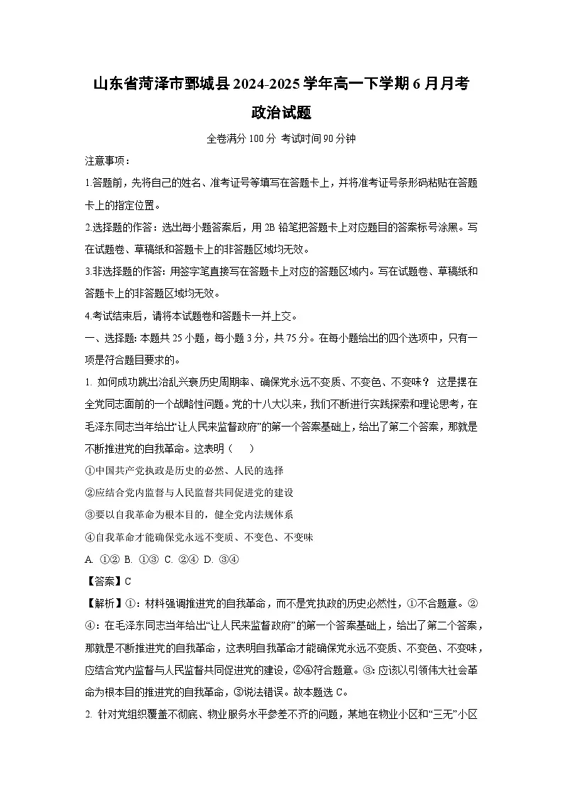 【政治】山东省菏泽市鄄城县2024-2025学年高一下学期6月月考政治试题（解析版）第1页