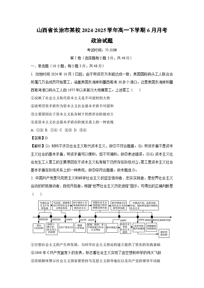 山西省长治市某校2024-2025学年高一下学期6月月考政治 (1)政治试卷（解析版）第1页