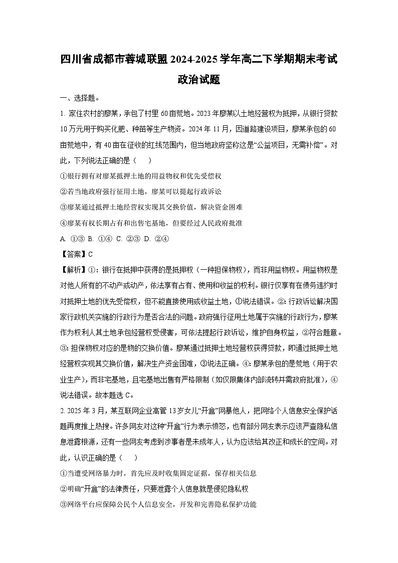 四川省成都市蓉城联盟2024-2025学年高二下学期期末考试政治政治试卷（解析版）第1页