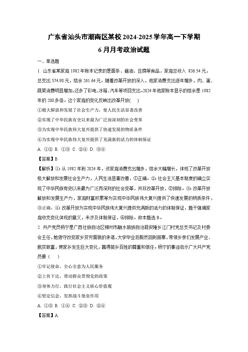 广东省汕头市潮南区某校2024-2025学年高一下学期6月月考政治政治试卷（解析版）第1页