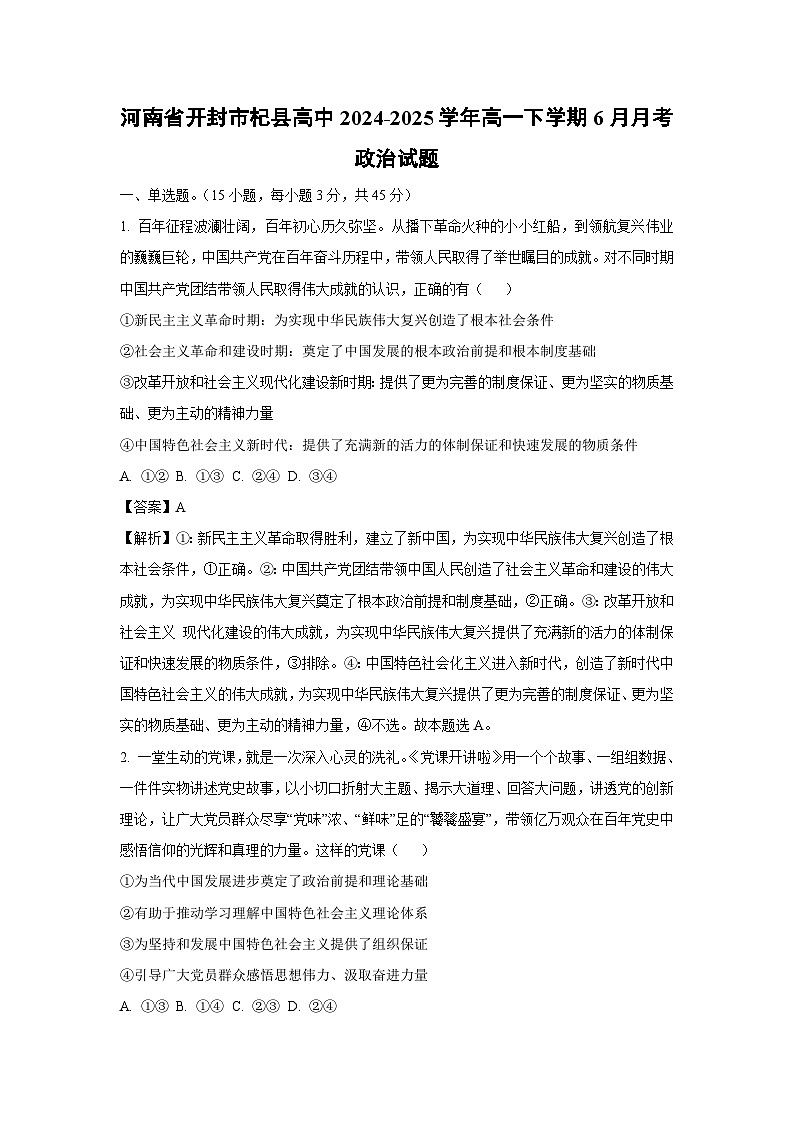 河南省开封市杞县高中2024-2025学年高一下学期6月月考政治政治试卷（解析版）第1页