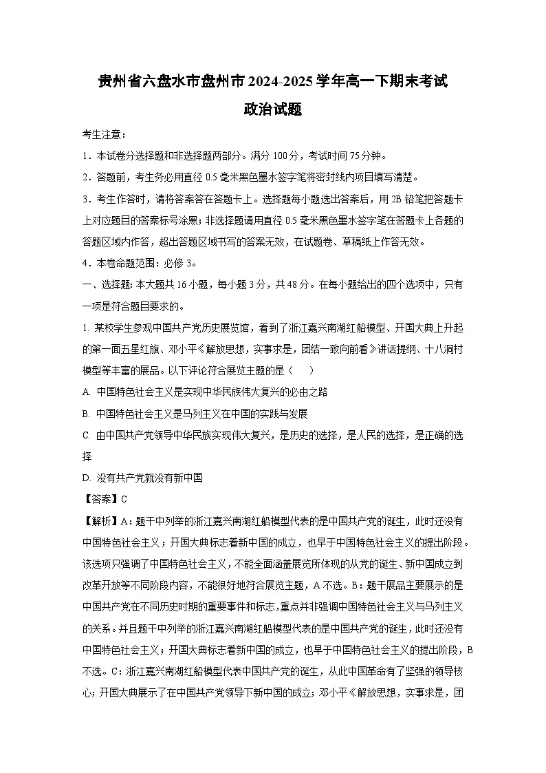 贵州省六盘水市盘州市2024-2025学年高一下期末考试政治政治试卷（解析版）第1页