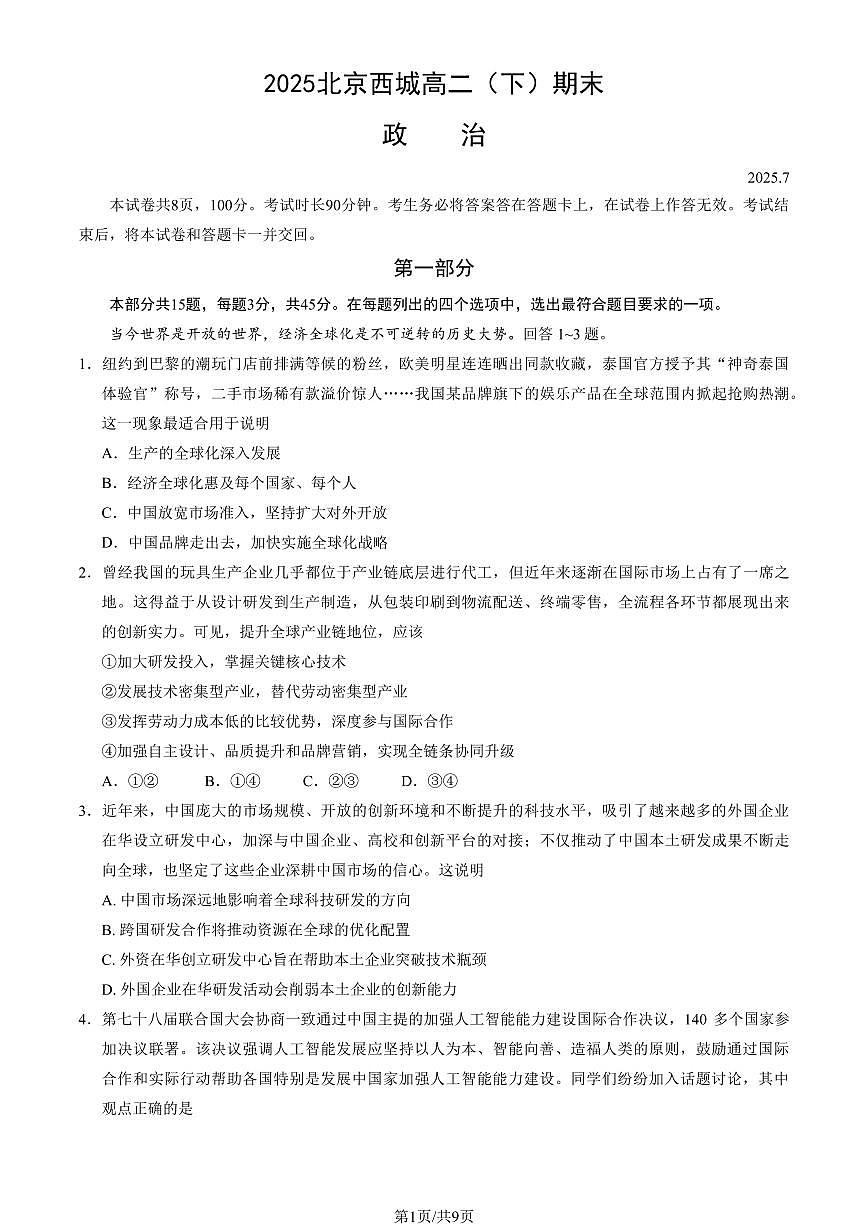政治-北京市西城区2024-2025学年度第二学期高二期末试卷含答案第1页