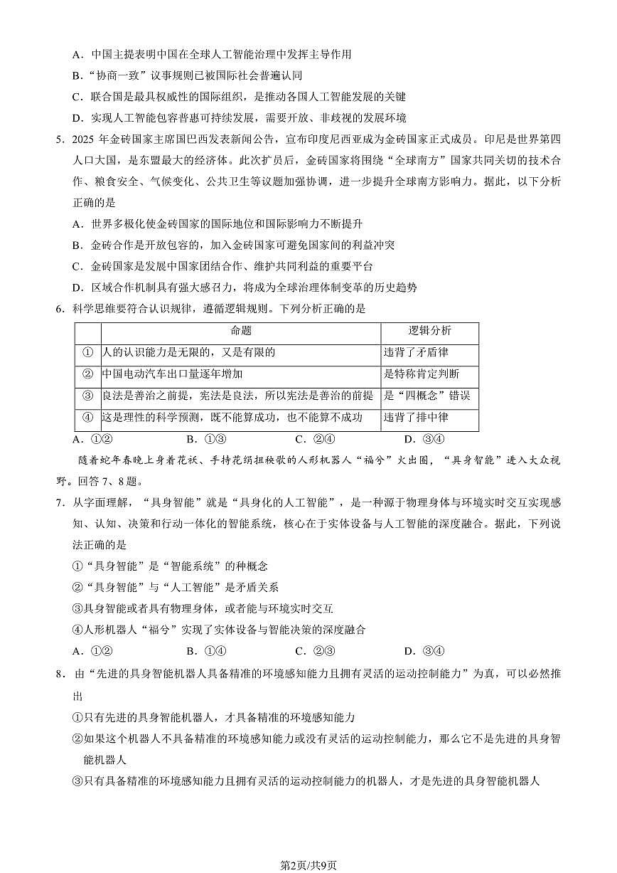 政治-北京市西城区2024-2025学年度第二学期高二期末试卷含答案第2页