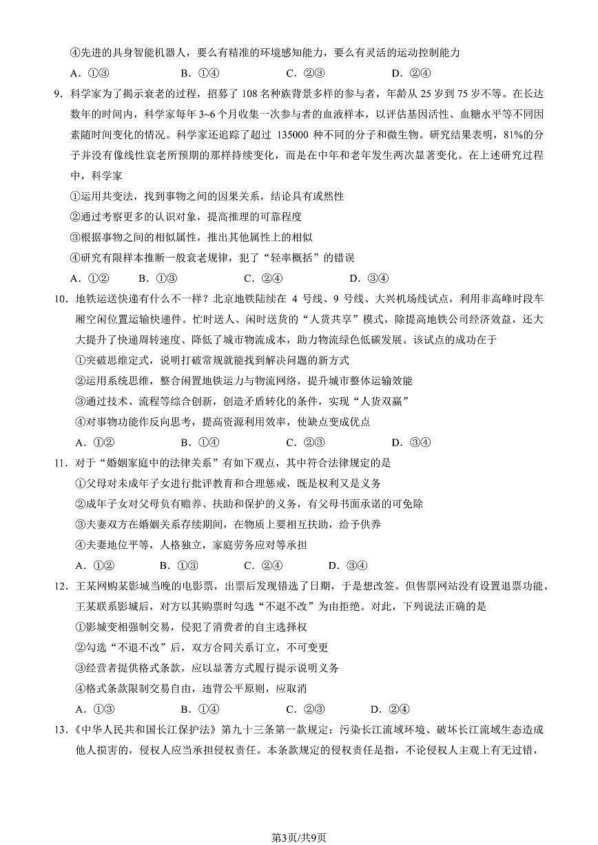 政治-北京市西城区2024-2025学年度第二学期高二期末试卷含答案第3页