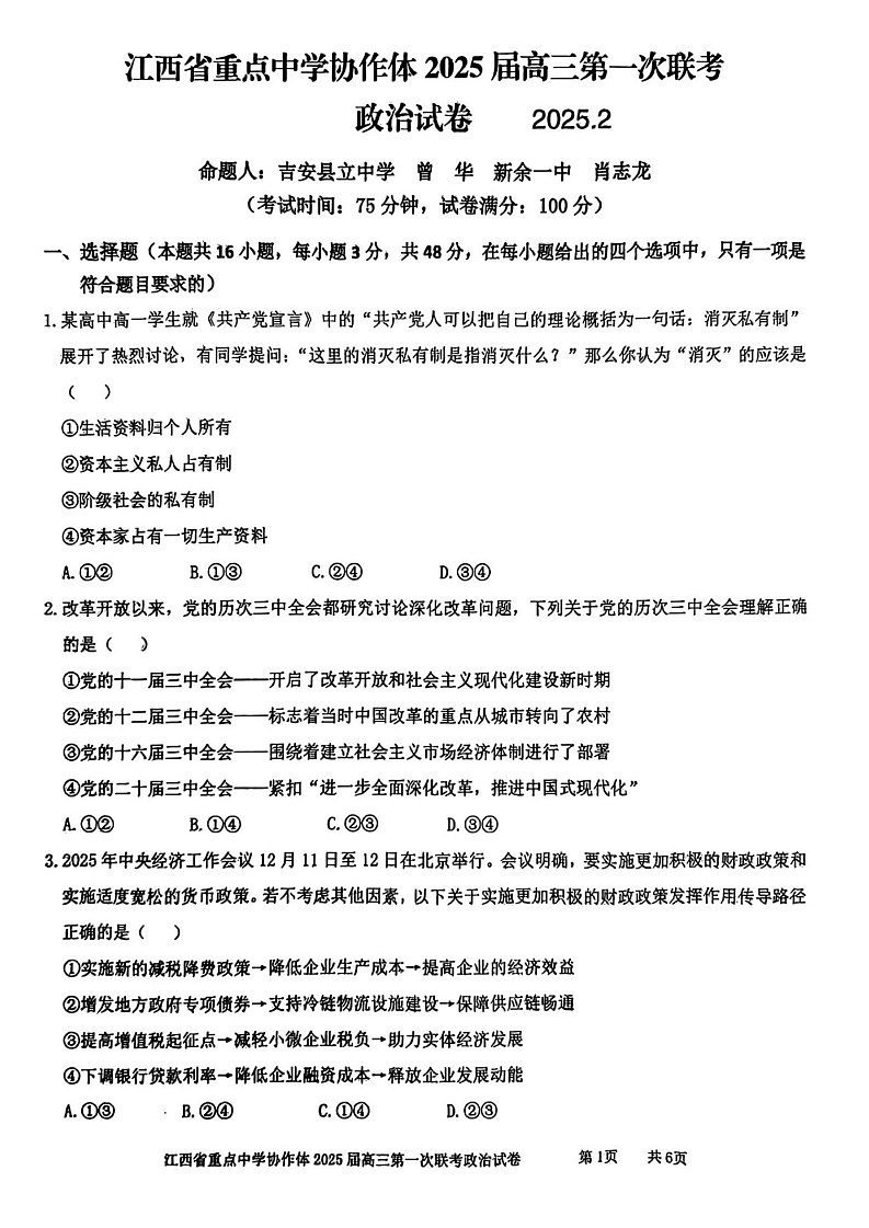 江西省重点中学协作体2025届高三第一次联考政治试题（含答案）第1页