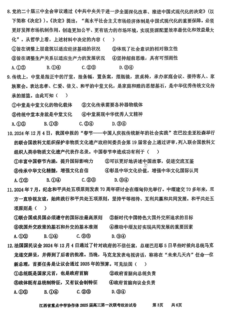江西省重点中学协作体2025届高三第一次联考政治试题（含答案）第3页