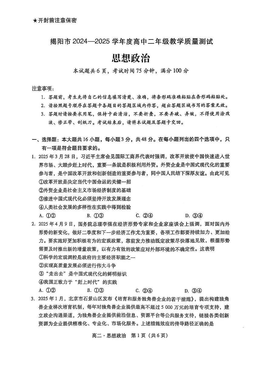 广东省揭阳市2024-2025学年高二下学期期末考试 政治 PDF版含解析第1页