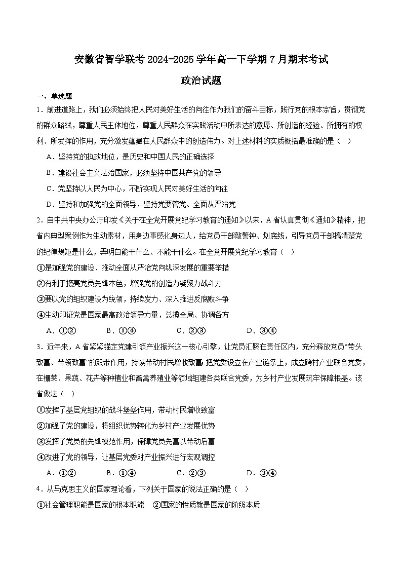安徽省智学联考2024-2025学年高一下学期7月期末考试 政治 版含答案第1页