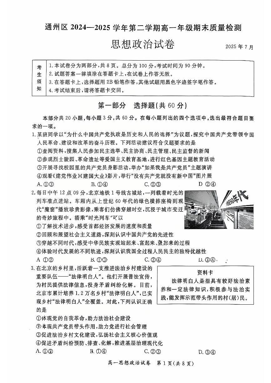 2025北京通州高一（下）期末政治试卷第1页