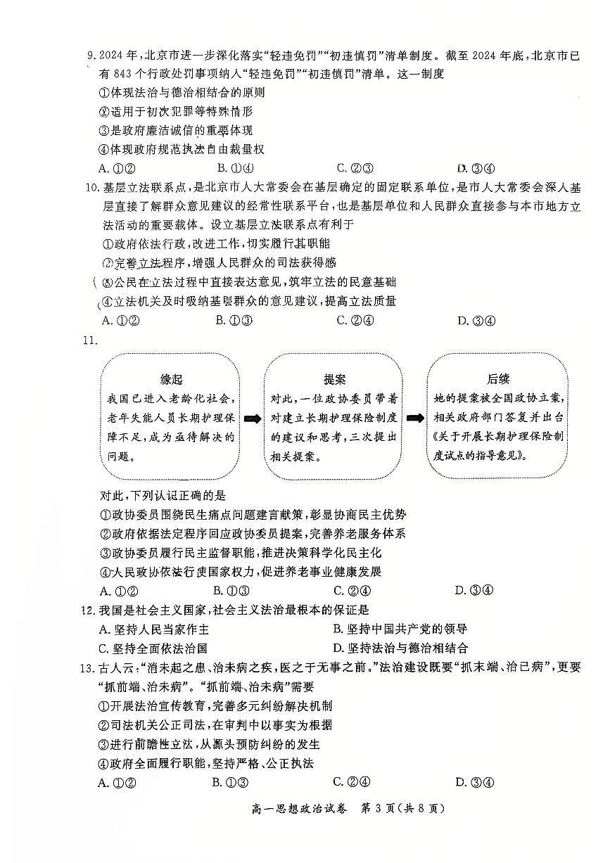 2025北京通州高一（下）期末政治试卷第3页
