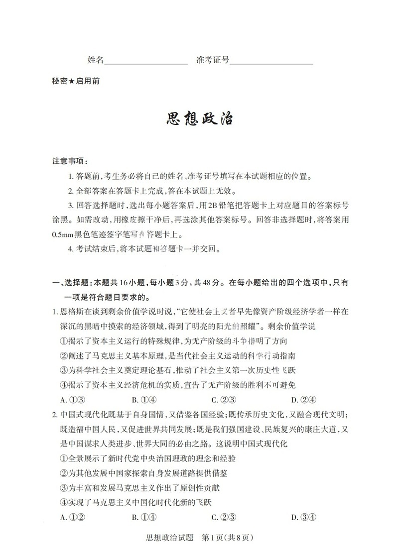 山西省启航卷2025届高考考前适应性测试-政治试题（含答案）第1页